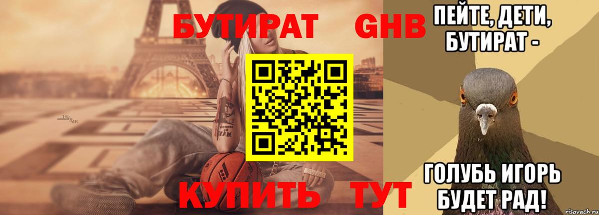 БУТИРАТ 99%  Вход с VPN  Великие Луки 