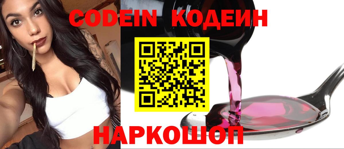 Кодеин Purple Drank  Вход с VPN  Великие Луки  Codein Purple Drank 
